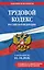 Трудовой кодекс РФ. В ред. на 01.10.26 с табл. изм. и указ. суд. практ. / ТК РФ — 3173246 — 1