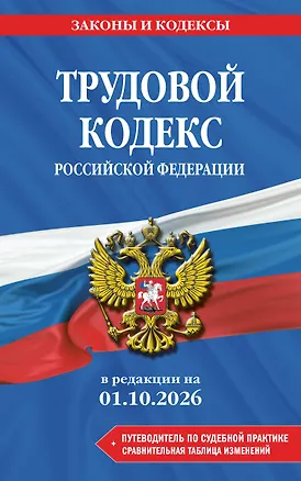 Книга Трудовой кодекс РФ. В ред. на 01.10.26 с табл. изм. и указ. суд. практ. / ТК РФ ()