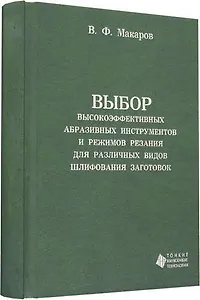 Выбор высокоэффективных абразивных инструментов и режимов резания для различных видов шлифования заг