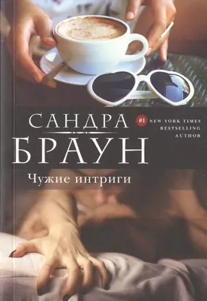 Чужие интриги — 2538828 — 1