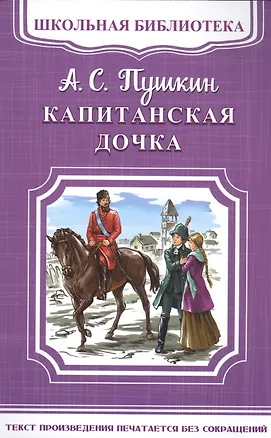 Книга Капитанская дочка (Александр Пушкин)