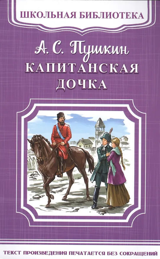 Книга Капитанская дочка (Александр Пушкин) — 1