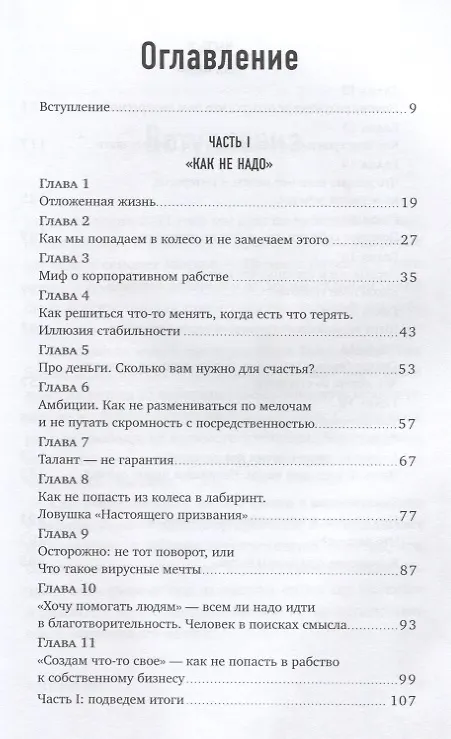 Книга Никогда-нибудь. Как выйти из тупика и найти себя (Елена Резанова) — 5