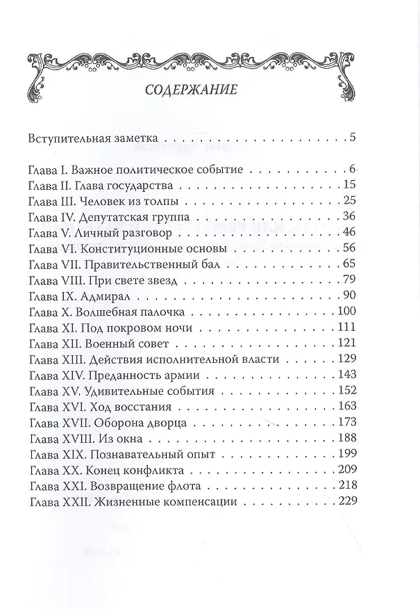 Книга Саврола, или Революция в Лаурании. Роман лауреата Нобелевской премии по литературе за 1953 год. (Уинстон Черчилль) — 2
