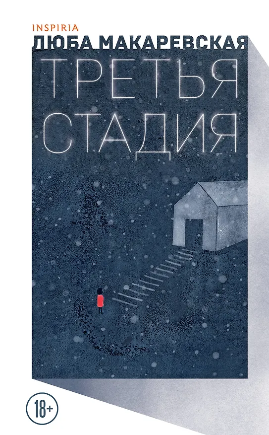 Книга Третья стадия (Любовь Макаревская) — 1