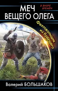 Меч Вещего Олега. Фехтовальщик из будущего