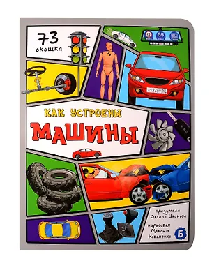 Книга Как устроены машины (Оксана Иванова)