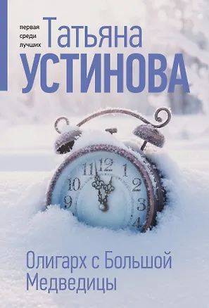 Книга Олигарх с Большой Медведицы (Татьяна Устинова)