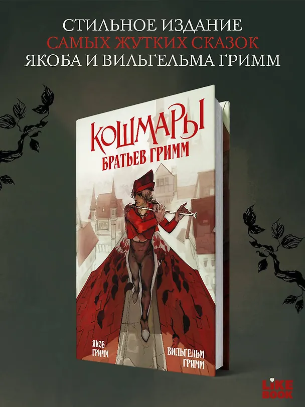 Книга Кошмары Братьев Гримм (Вильгельм Гримм, Якоб Гримм) — 5