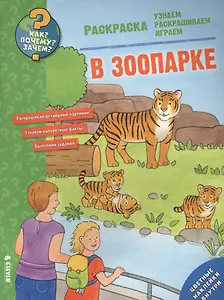 Как? Почему? Зачем? Раскраска. В зоопарке