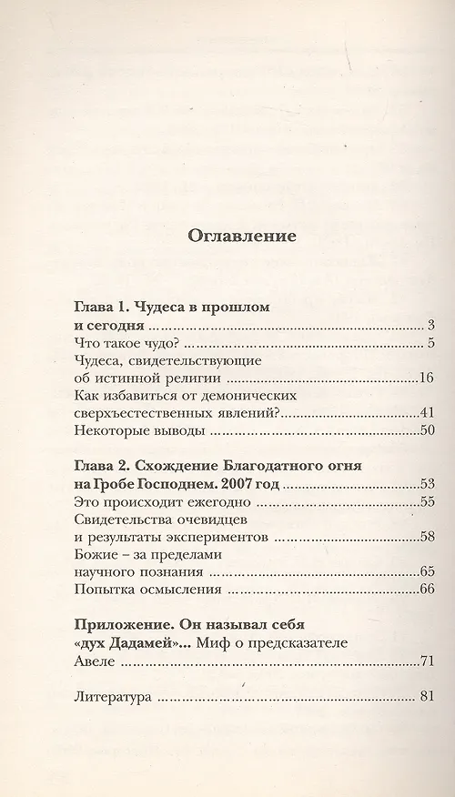 Книга Чудо или подделка? (Николай Колчуринский) — 2