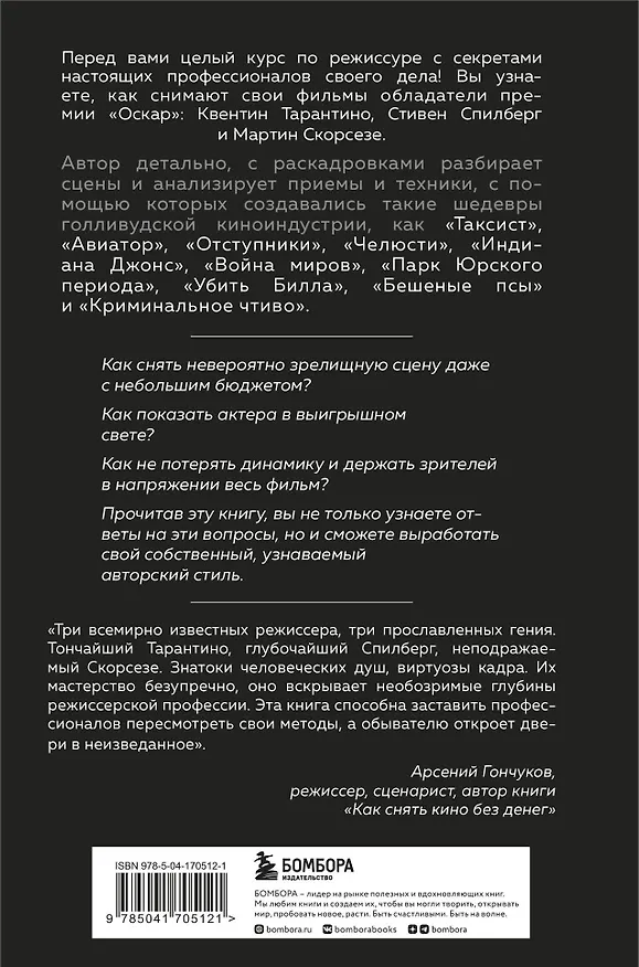 Книга Как снимают блокбастеры Тарантино, Скорсезе, Спилберг. Инструменты и раскадровки работ лучших режиссёров (новое издание) (Кристофер Кенворти) — 2