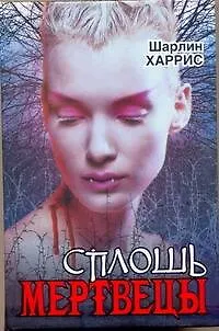 Книга Настоящая кровь : Сплошь мертвецы : [фантаст. роман] (Шарлин Харрис)