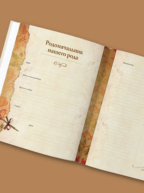 Книга Родословная книга "Семейное древо" (слоновая кость) (Ольга Юрченко) — 12