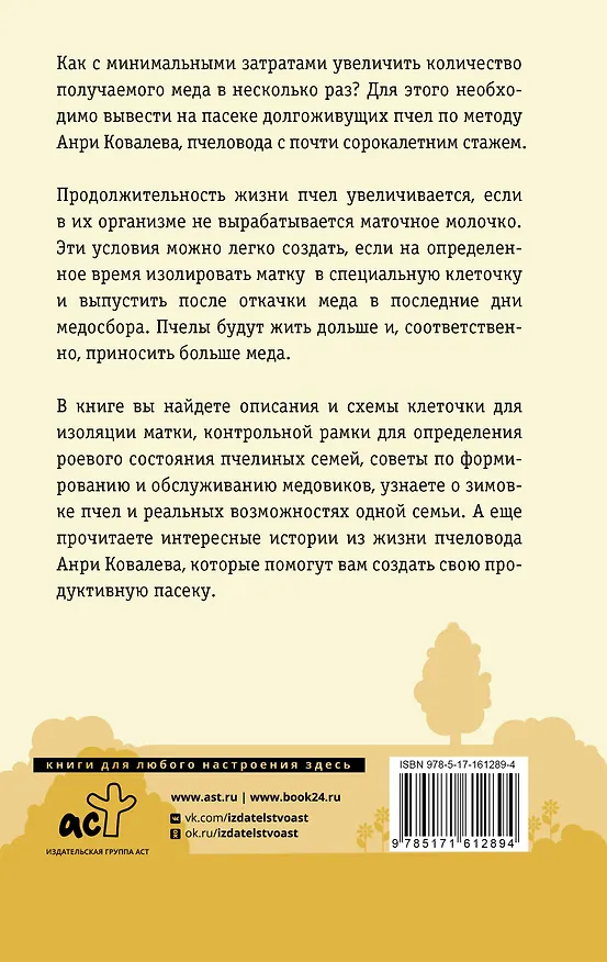Книга Продуктивная пасека. Долгоживущие пчелы по методу Ковалева (Анри Ковалев) — 2