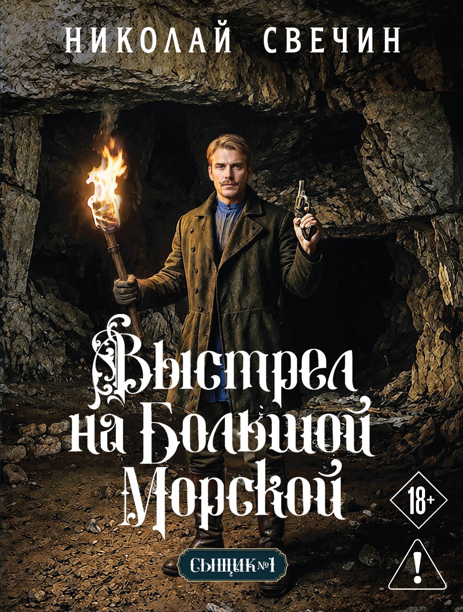 Николай Свечин Выстрел на Большой Морской (Сыщик Российской империи, #4)
