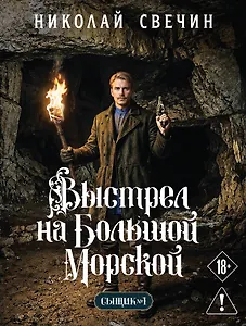 Выстрел на Большой Морской (Сыщик Российской империи, #4)