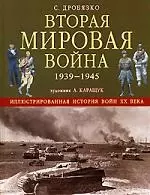 Вторая мировая война 1939-1945 гг. — 2100340 — 1