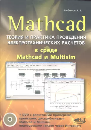 Mathcad. Теория и практика проведения электротехнических расчетов в среде Mathcad и Multisim (+DVD) — 2309572 — 1