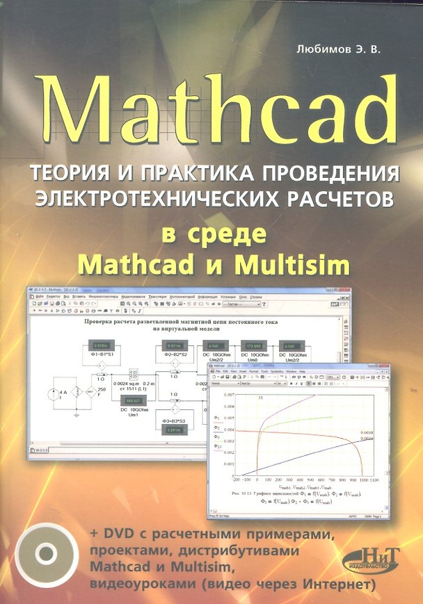Книга Mathcad. Теория и практика проведения электротехнических расчетов в среде Mathcad и Multisim (+DVD) (Эдуард Любимов) — 1
