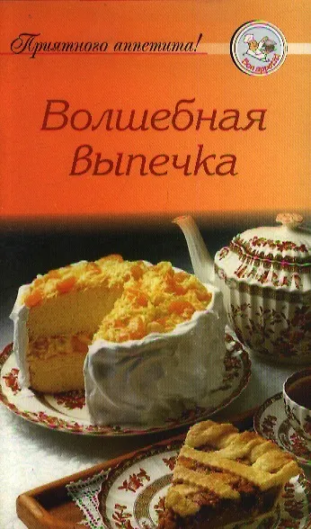 Книга Волшебная выпечка () — 1