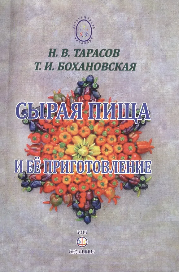 Книга Сырая пища и её приготовление (Н. Тарасов) — 1