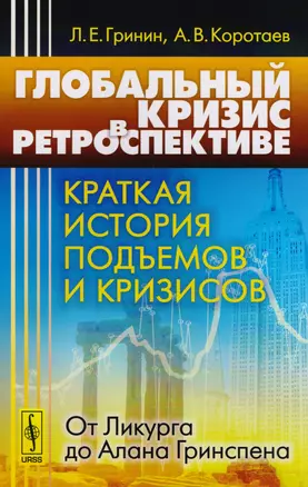 Глобальный кризис в ретроспективе. Краткая история подъемов и кризисов: от Ликурга до Алана Гринспена — 2604886 — 1