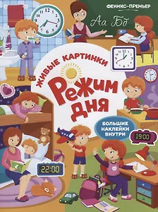 Режим дня:книжка с наклейками