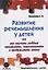 РАЗВИТИЕ РЕЧЕМЫШЛЕНИЯ У ДЕТЕЙ или как научить ребенка запоминать, пересказывать и придумывать текст — 2686247 — 1