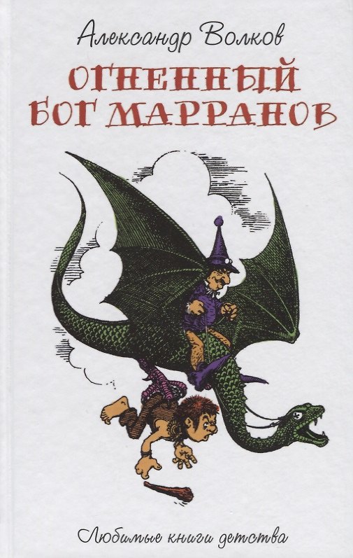 Книга Огненный Бог Марранов (Александр Волков) — 1