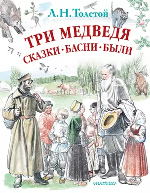 Три медведя. Сказки, басни, были — 2642900 — 1