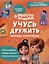 Учусь дружить. Тетрадь-практикум — 3068603 — 1