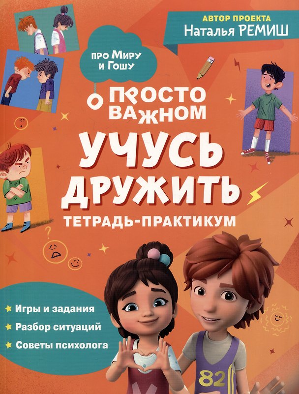 Книга Учусь дружить. Тетрадь-практикум (Наталья Ремиш) — 1