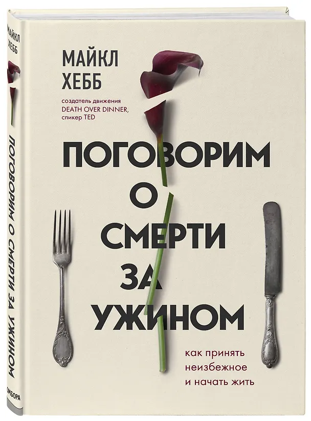 Книга Поговорим о смерти за ужином. Как принять неизбежное и начать жить (Майкл Хебб) — 4