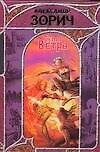 Книга Семя Ветра (Александр Зорич) — 1