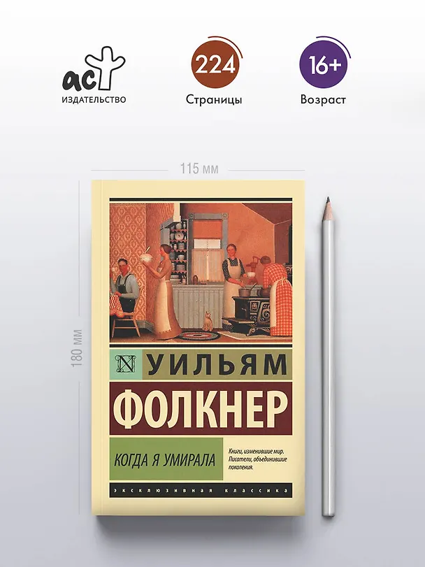 Книга Когда я умирала: роман (Уильям Фолкнер) — 5
