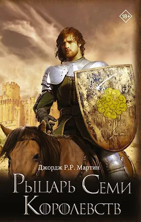 Книга Рыцарь Семи Королевств (Джордж Р.Р. Мартин)