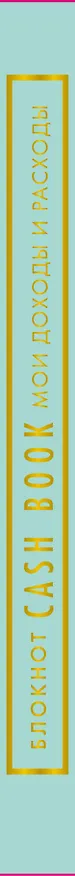 Записная книжка «CashBook Мои доходы и расходы» А6, 88 листов, мятный, Бомбора 3144329 — 5