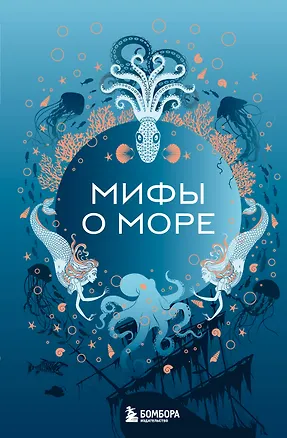 Книга Мифы о море ()