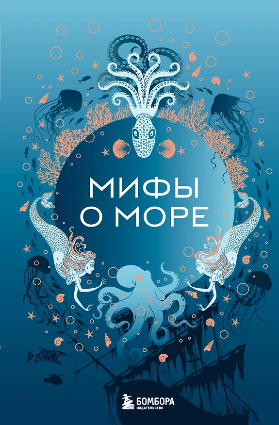 Книга Мифы о море () — 1