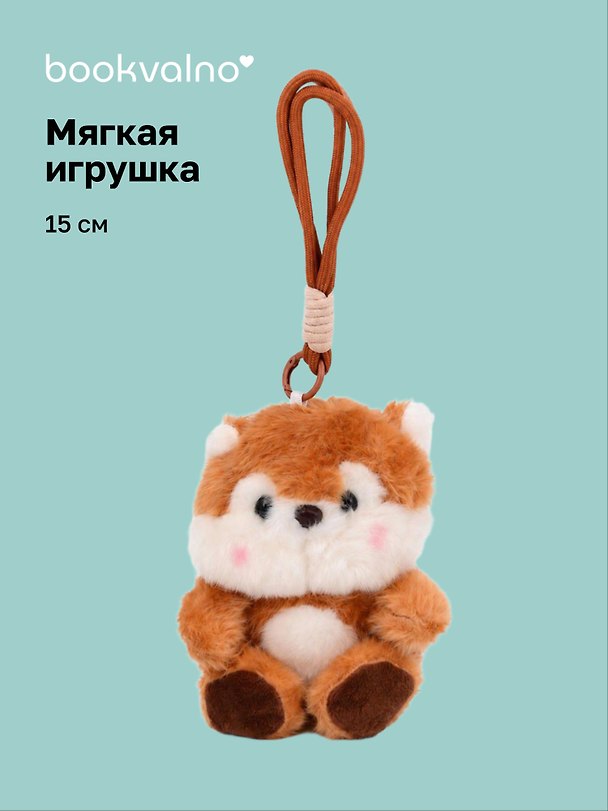 Мягкая игрушка Собачка (Сиба-ину) (15см) (12-202603-MSHN10_0960-G-474) 3162049 — 1