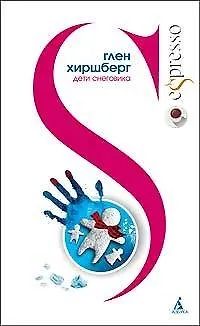 Книга Дети Снеговика (Глен Хиршберг)