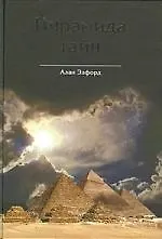 Пирамида тайн. Взгляд на архитектуру Великой пирамиды с точки зрения креационистической мифологии