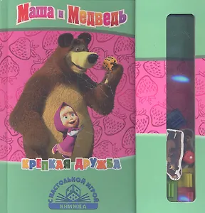 Крепкая дружба. Маша и Медведь. Книжка с настольной игрой.