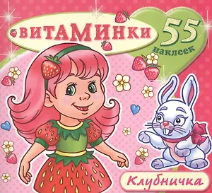 Клубничка (55 наклеек) (м) (Витаминки)