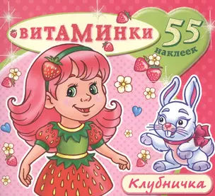 Клубничка (55 наклеек) (м) (Витаминки) — 2451676 — 1