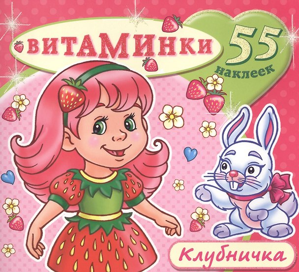Книга Клубничка (55 наклеек) (м) (Витаминки) () — 1