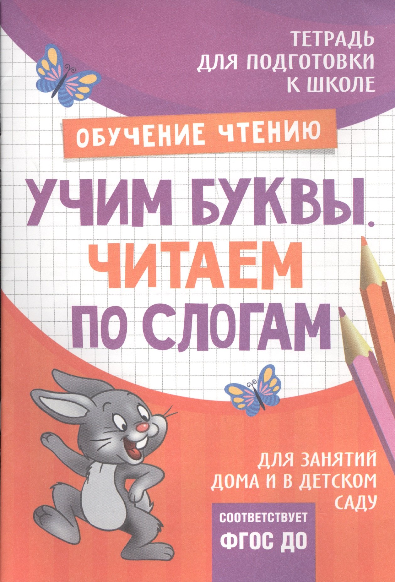 

Подготовка к школе. Учим буквы. Читаем по слогам