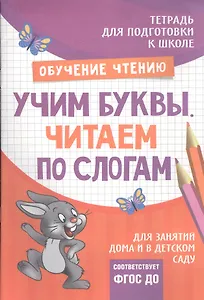 Подготовка к школе. Учим буквы. Читаем по слогам