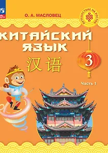 Китайский язык. 3 класс. Учебник. В двух частях. Часть 1